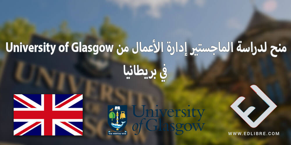 منح لدراسة الماجستير إدارة الأعمال من University of Glasgow في بريطانيا