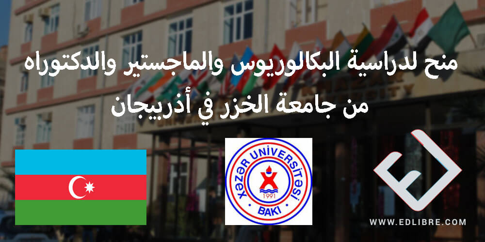 منح لدراسة البكالوريوس والماجستير والدكتوراه من جامعة الخزر في أذربيجان