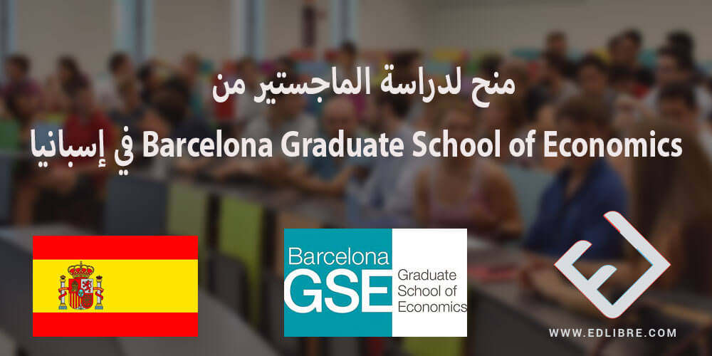 منح لدراسة الماجستير من Barcelona Graduate School of Economics في إسبانيا