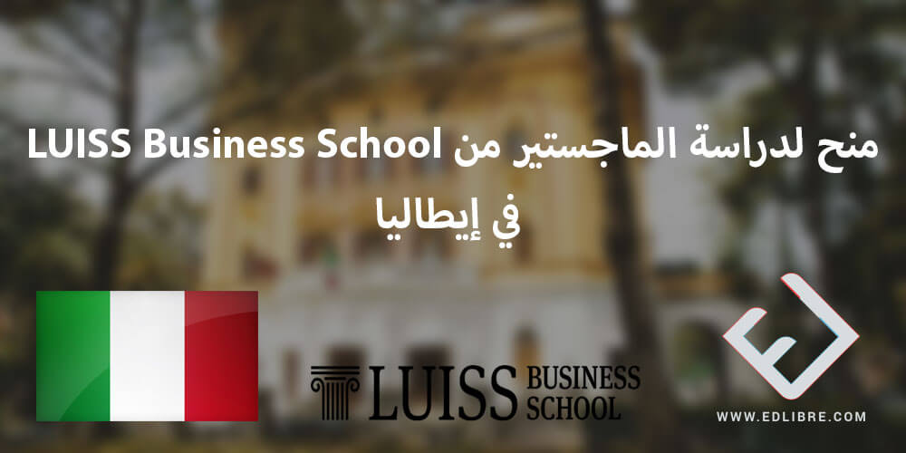 منح لدراسة الماجستير من LUISS Business School في إيطاليا