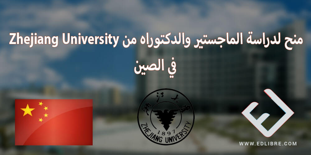 منح لدراسة الماجستير والدكتوراه من Zhejiang University في الصين