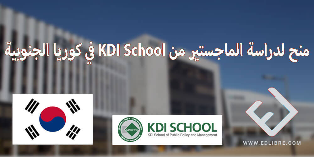 منح لدراسة الماجستير من KDI School في كوريا الجنوبية