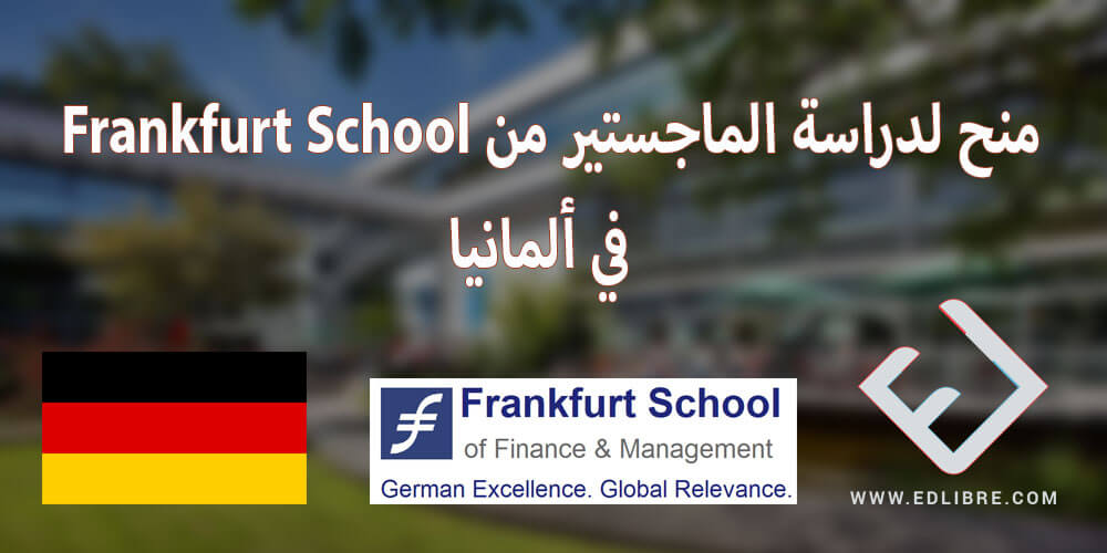 منح لدراسة الماجستير من Frankfurt School of Finance & Management في ألمانيا