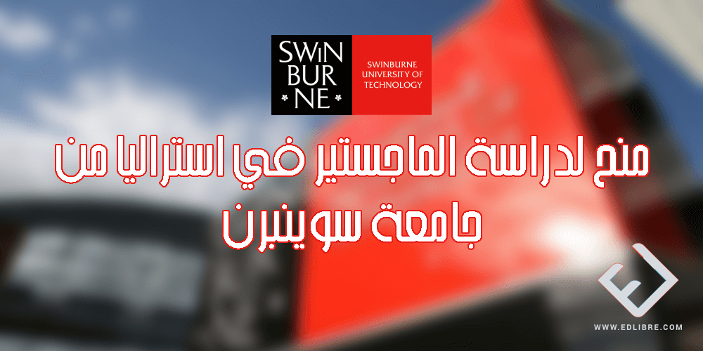 منح لدراسة الماجستير في استراليا من Swinburne University