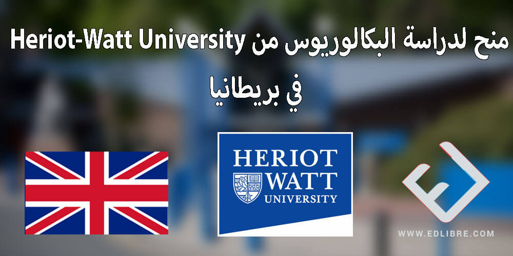 منح لدراسة البكالوريوس من Heriot-Watt University في بريطانيا