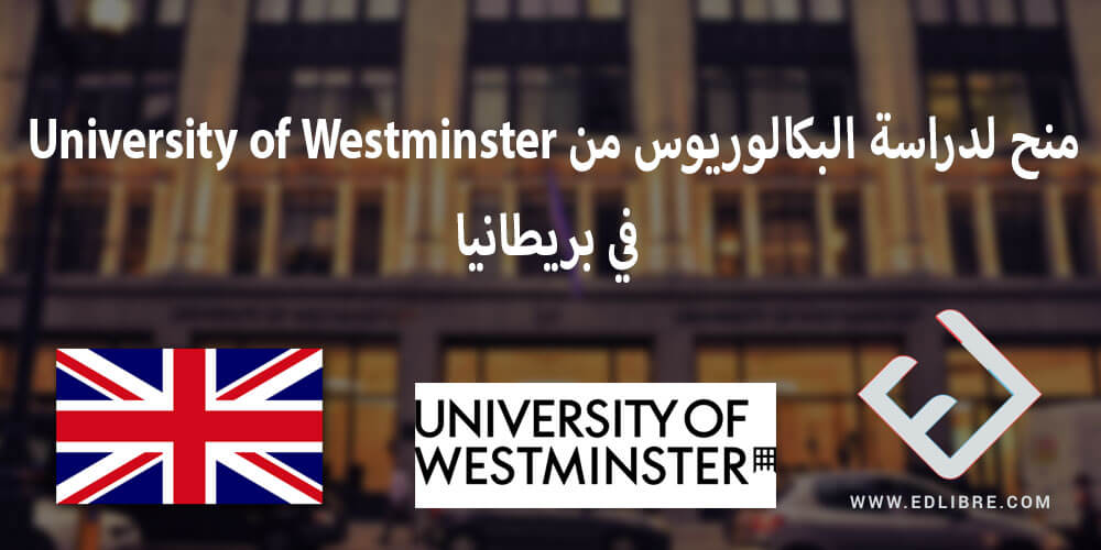 منح لدراسة البكالوريوس من University of Westminster في بريطانيا