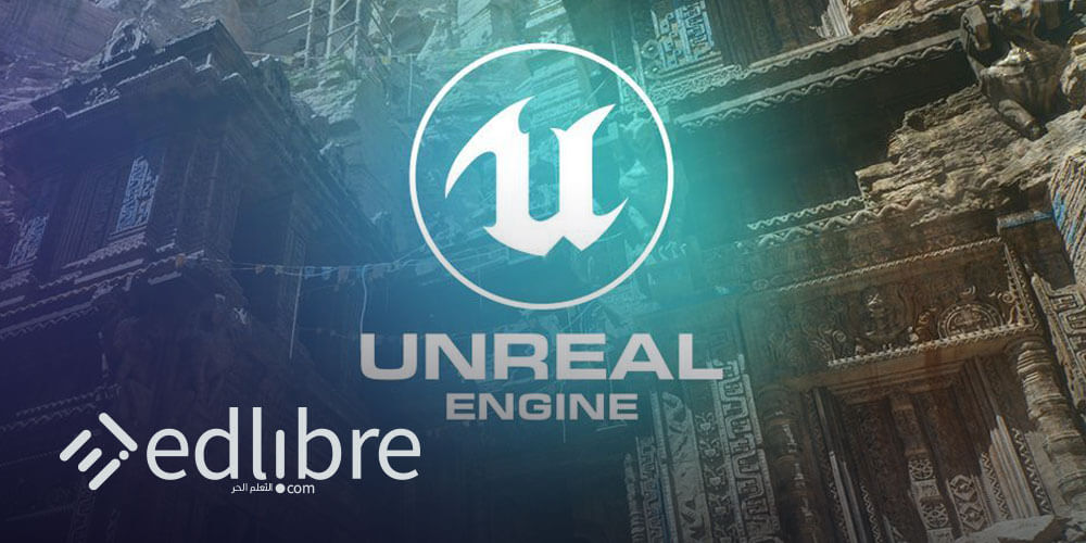 تعلم Unreal Engine