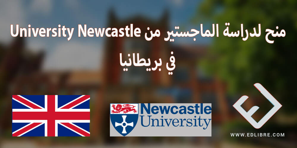 منح لدراسة الماجستير من Newcastle University في بريطانيا