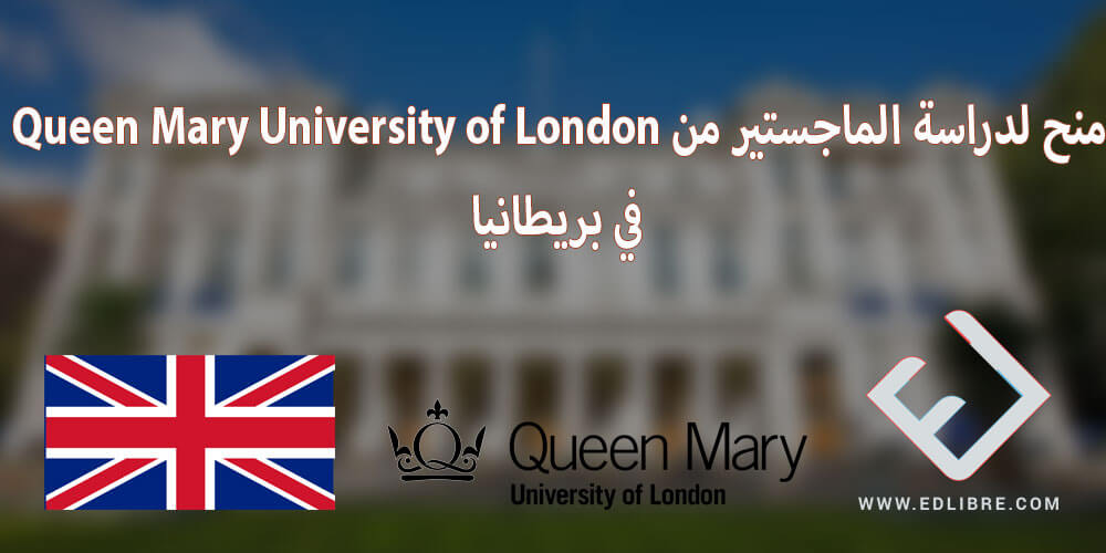 منح لدراسة الماجستير من Queen Mary University of London في بريطانيا