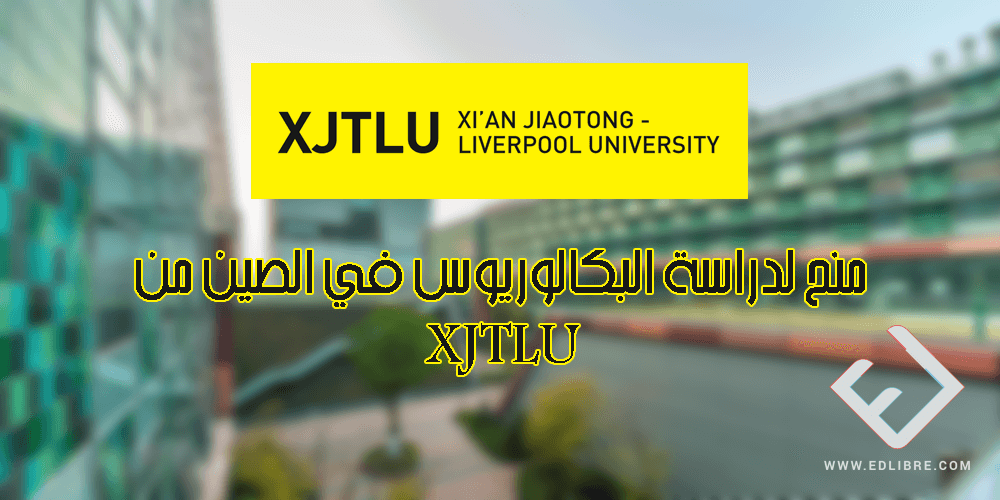 منح لدراسة البكالوريوس في الصين من XJTLU