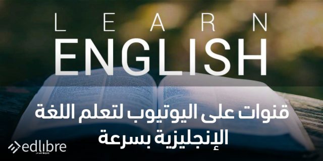 قنوات على اليوتيوب لتعلم الإنجليزية