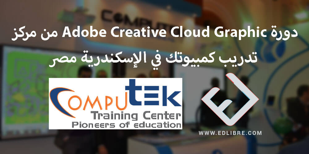 دورة Adobe Creative Cloud Graphic من مركز تدريب كمبيوتك في الإسكندرية مصر