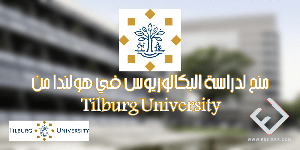 منح لدراسة البكالوريوس في هولندا من Tilburg University