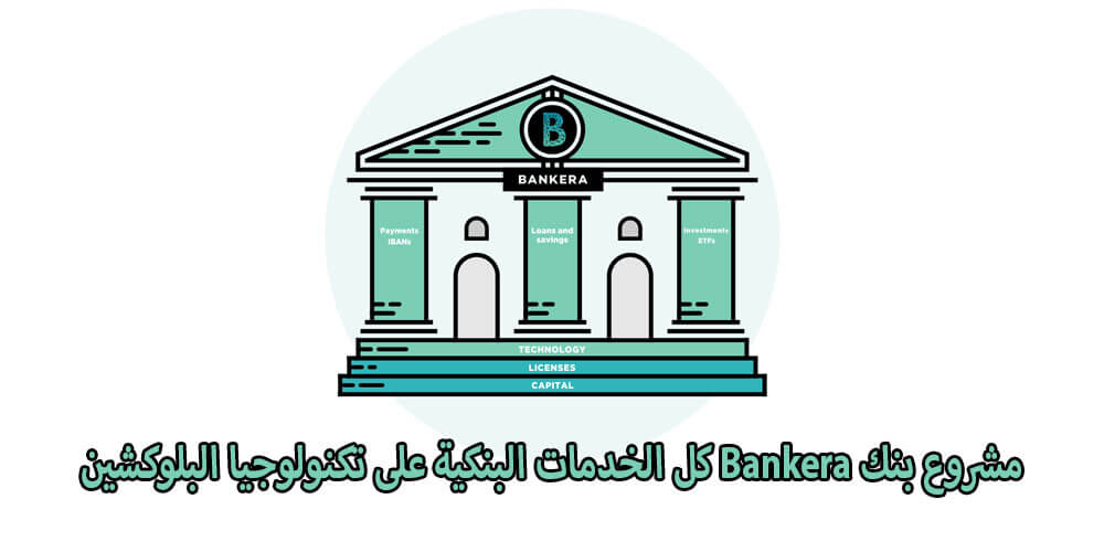 مشروع بنك Bankera كل الخدمات البنكية على تكنولوجيا البلوكشين