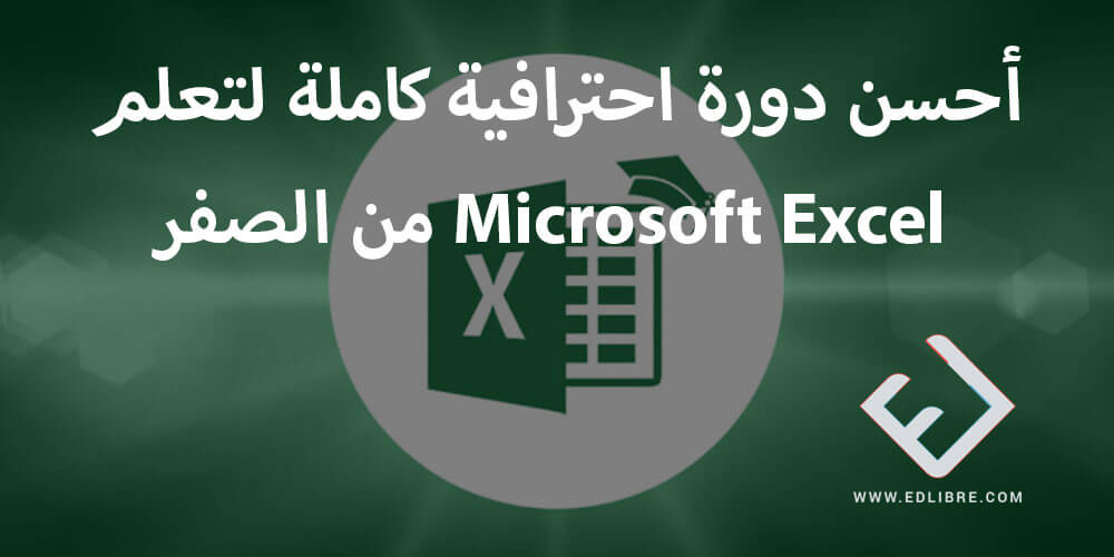 كورس تعليمي جديد ل تعلم و احتراف الاكسل Excel