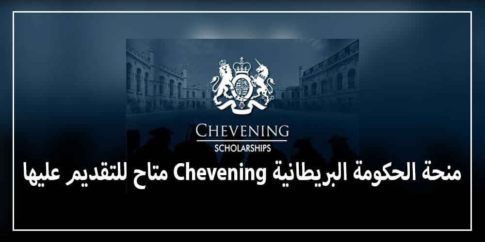 منحة الحكومة البريطانية Chevening متاح للتقديم عليها