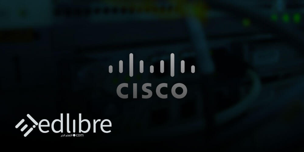 تعلم شبكات سيسكو Cisco