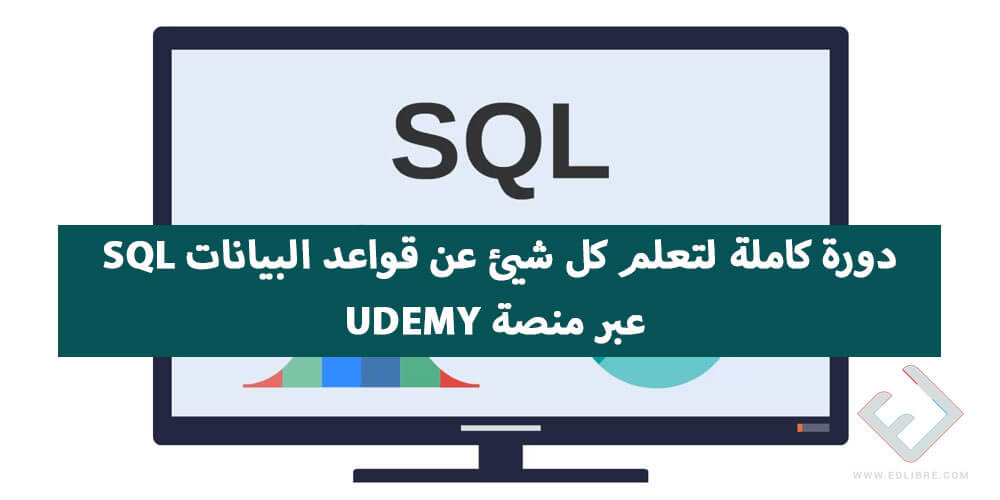 دورة كاملة ل تعلم كل شيئ عن قواعد البيانات SQL