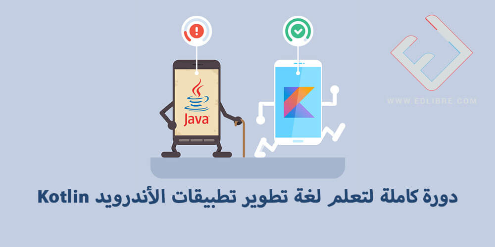 دورة كاملة لتعلم لغة تطوير تطبيقات الأندرويد Kotlin