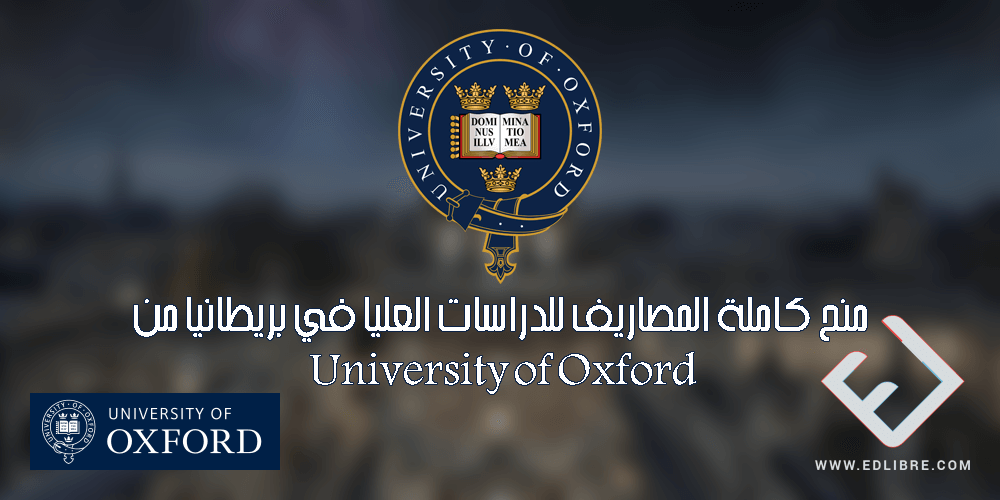 منح كاملة المصاريف للدراسات العليا في بريطانيا من University of Oxford