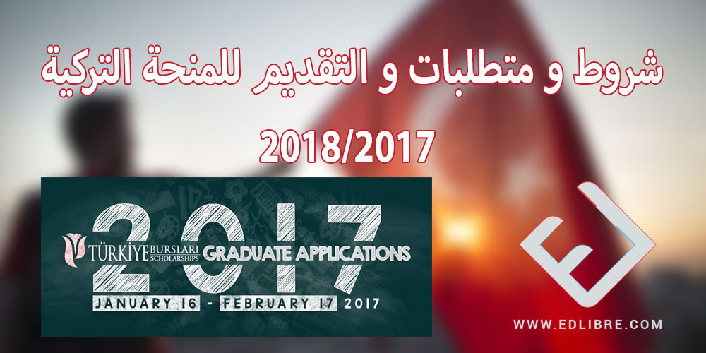 شروط و متطلبات و التقديم للمنحة التركية 2017/2018