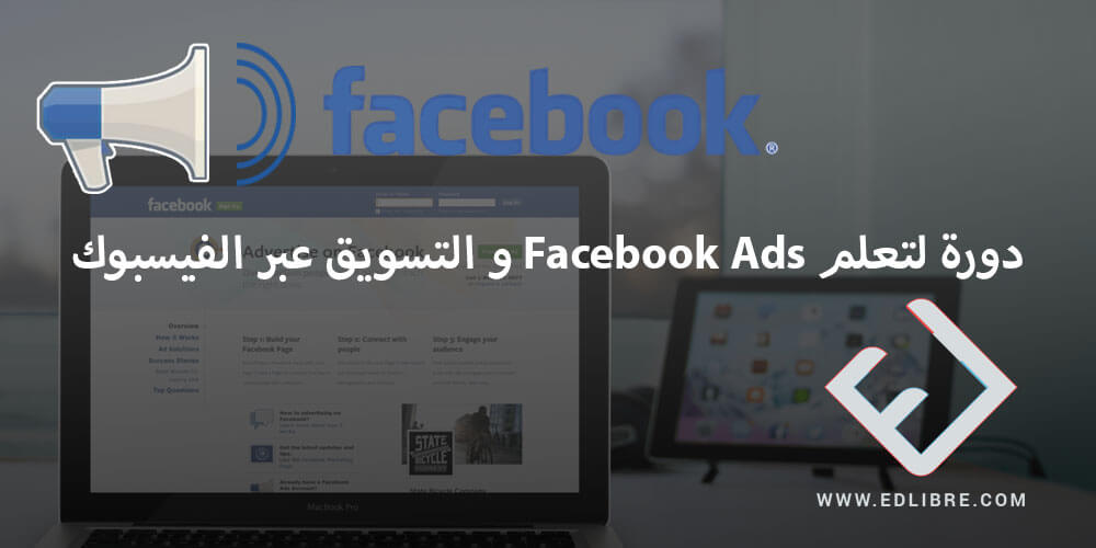 دورة ل تعلم فيسبوك ادس Facebook Ads