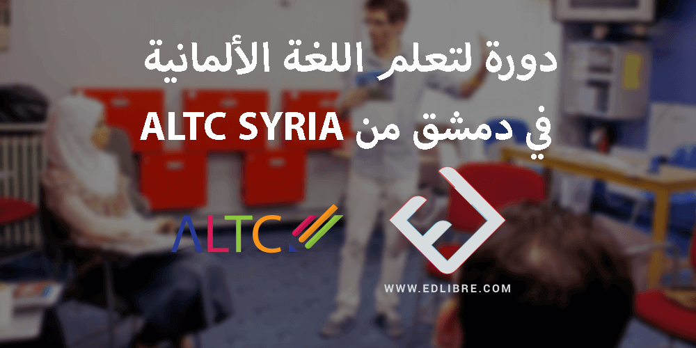 دورة لتعلم اللغة الألمانية في دمشق من ALTC SYRIA