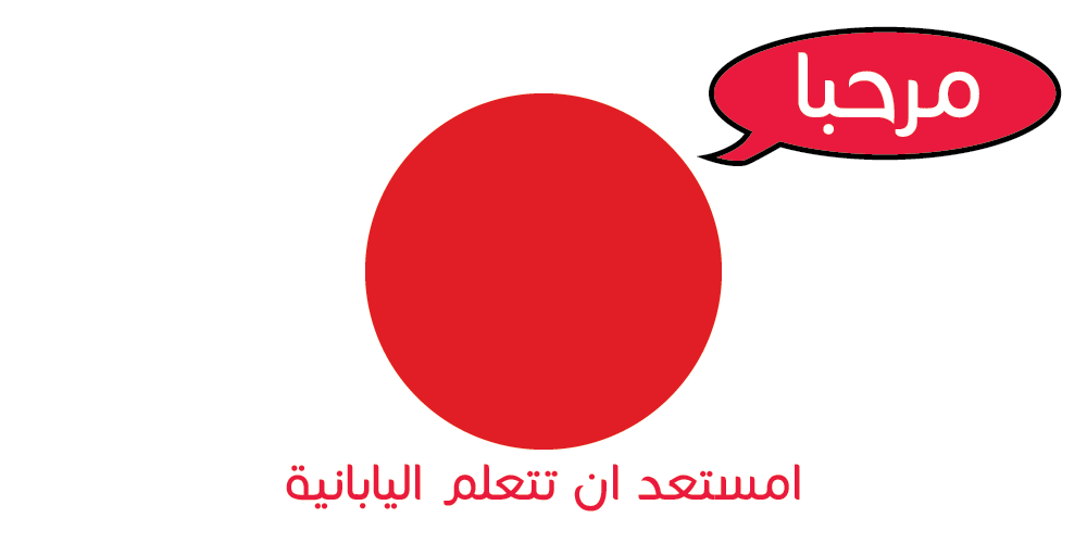 اللغة اليابانية