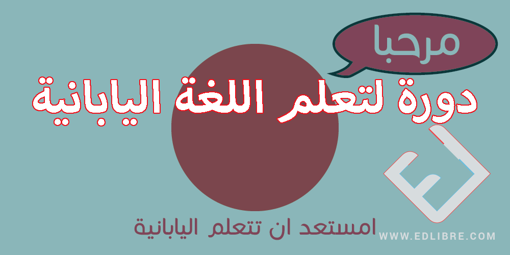 تعلم اللغة اليابانية من الصفر