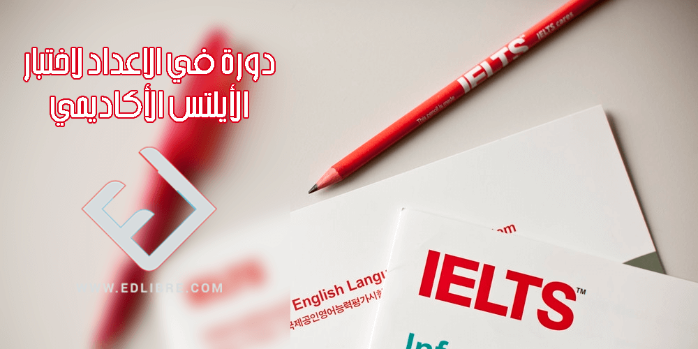 دورة في الاعداد لاختبار IELTS الأكاديمي