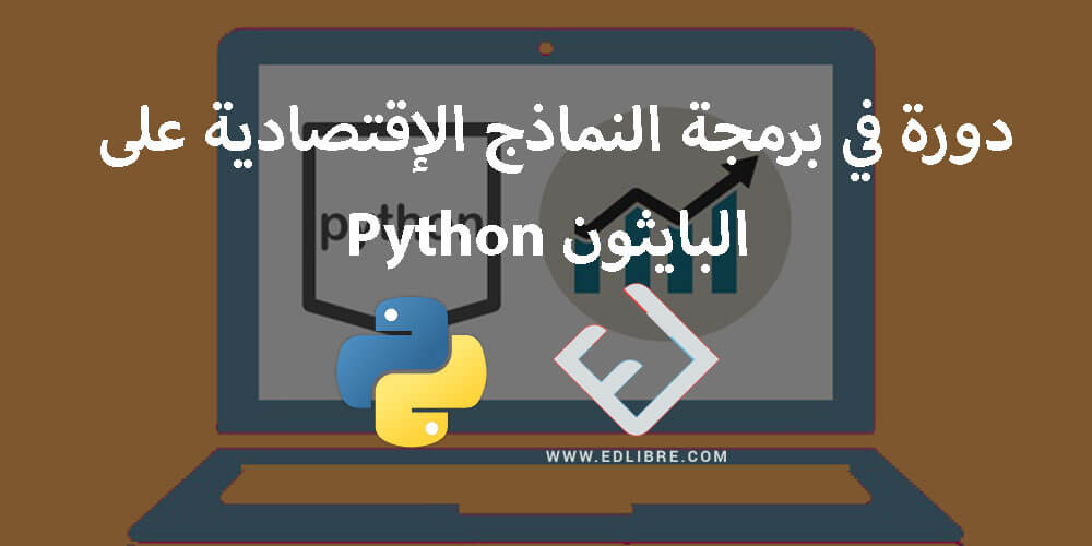 دورة في برمجة النماذج الإقتصادية على البايثون Python