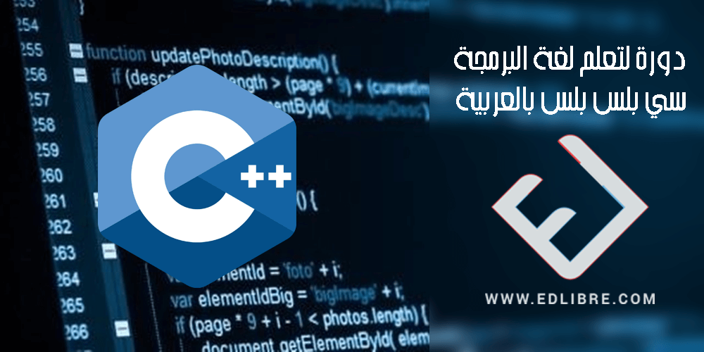 دورة لتعلم لغة البرمجة سي بلس بلس بالعربية