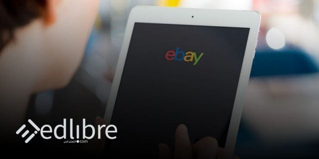 تعلم بيع اي شيئ عبر موقع eBay بشكل سريع