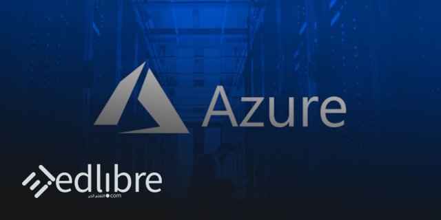 دورة Microsoft Azure في الحوسبة السحابية