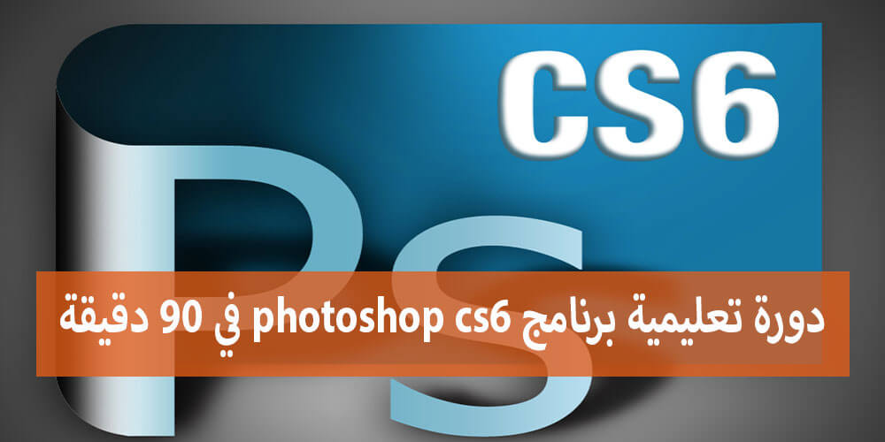 دورة تعليمية برنامج Photoshop Cs6 في 90 دقيقة فقط