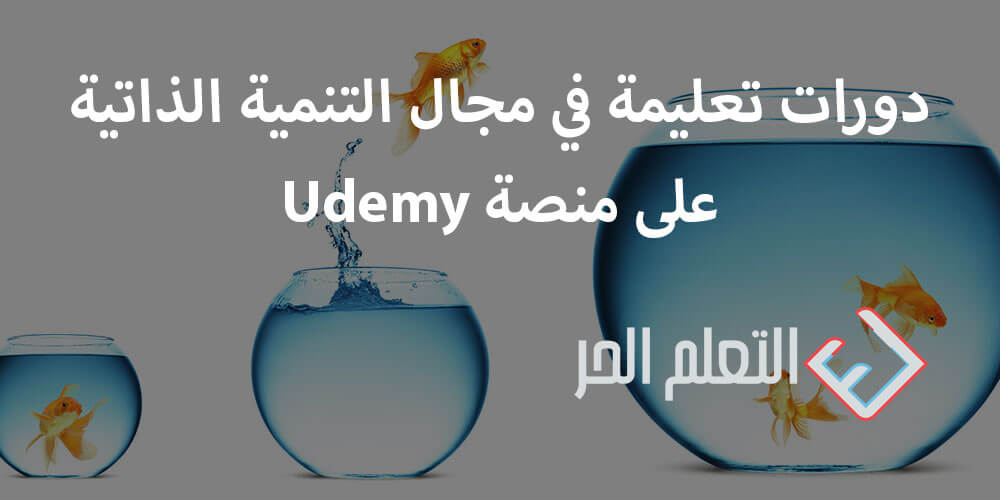 دورات تعليمة في مجال التنمية الذاتية على منصة udemy