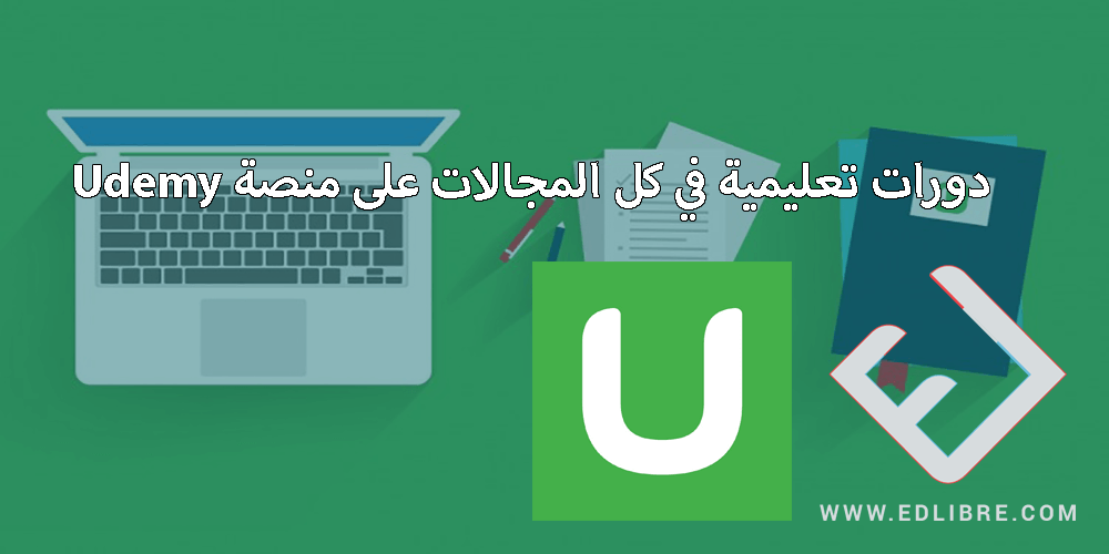 دورات تعليمية في كل المجالات على منصة Udemy