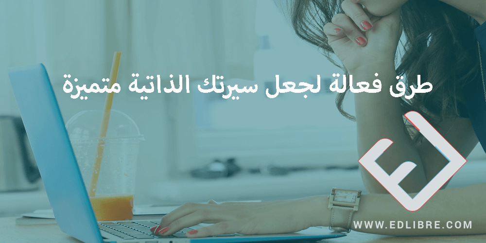 طرق فعالة لجعل سيرتك الذاتية متميزة