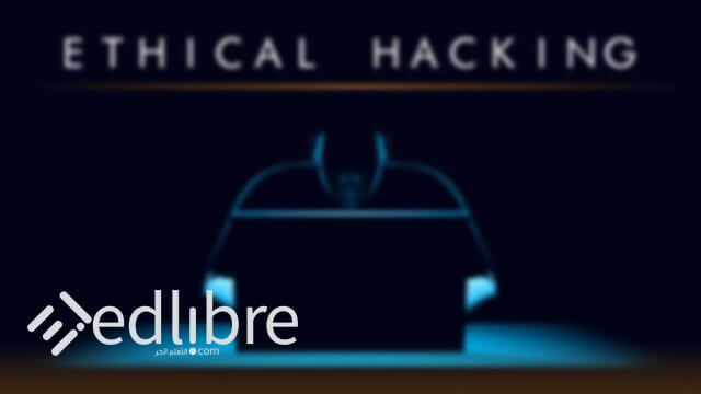 تعلم الهكر الأخلاقي Ethical hacking