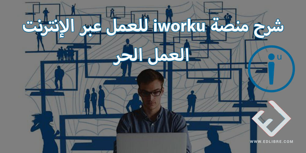 شرح منصة iworku للعمل عبر الإنترنت العمل الحر