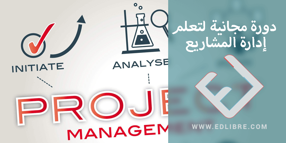 إدارة المشاريع Project Management