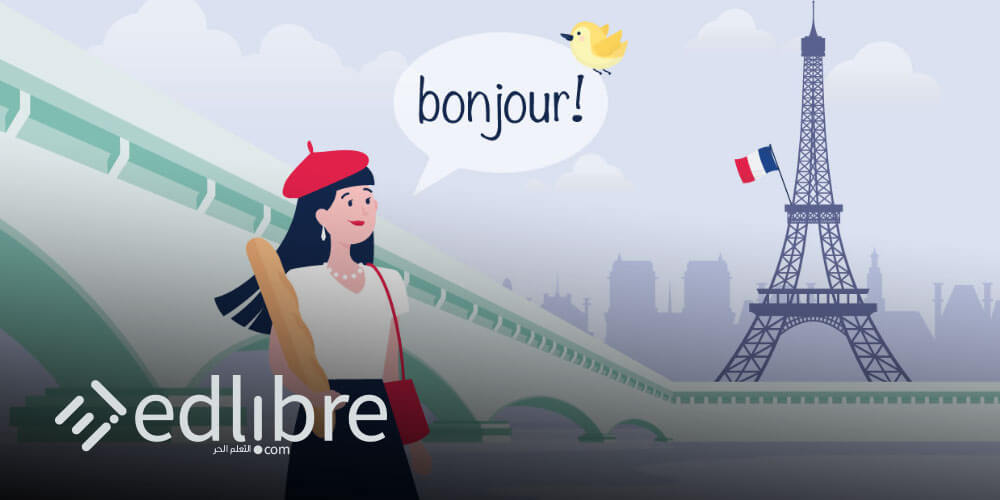 تعلم المحادثة باللغة الفرنسية