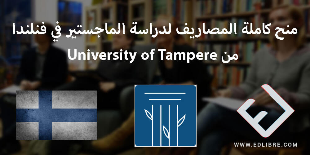 منح كاملة المصاريف لدراسة الماجستير في فنلندا من University of Tampere