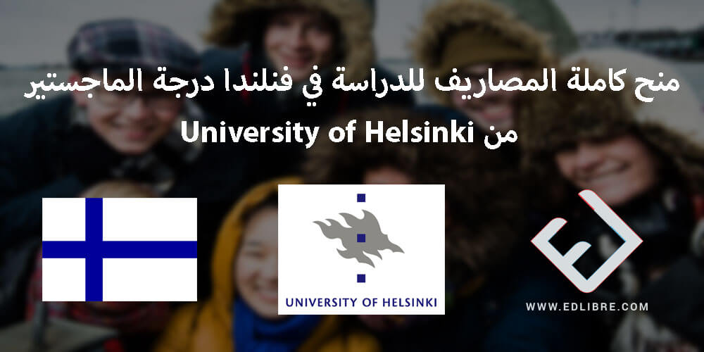 منح كاملة المصاريف للدراسة في فنلندا درجة الماجستير من University of Helsinki