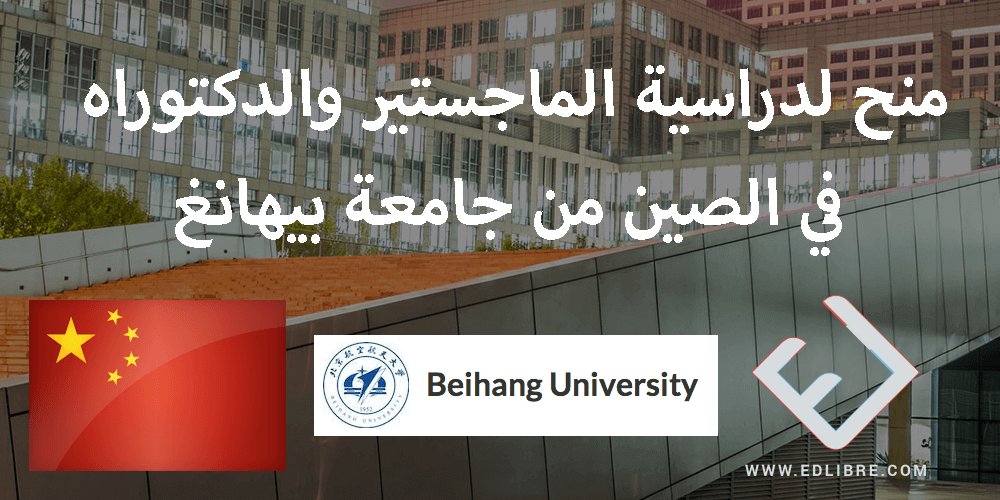 منح لدراسية الماجستير والدكتوراه في الصين من Beihang University