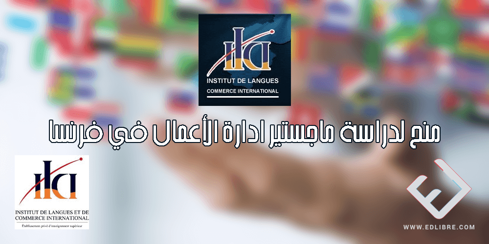 منح لدراسة ماجستير ادارة الأعمال في فرنسا