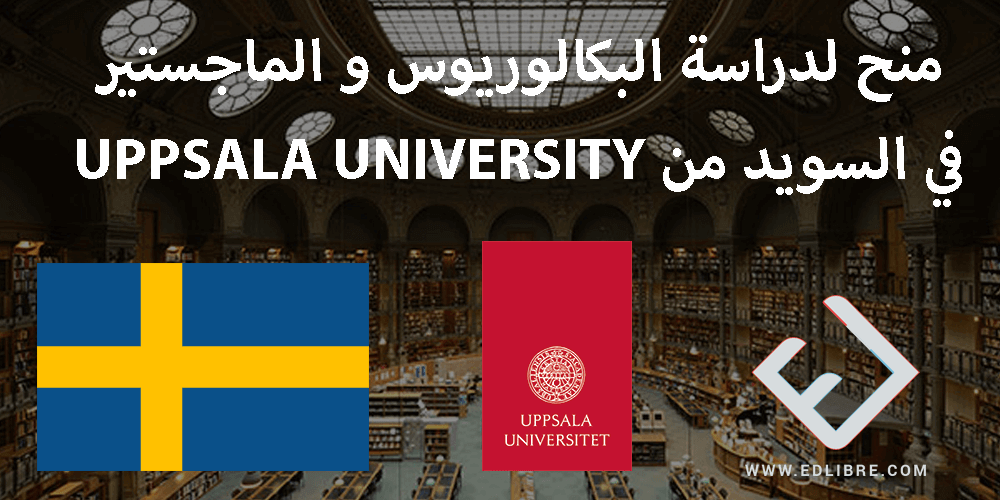 منح لدراسة البكالوريوس و الماجستير في السويد من UPPSALA UNIVERSITY