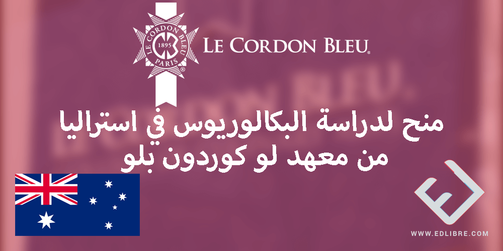 منح لدراسة البكالوريوس في استراليا من معهد لو كوردون بلو