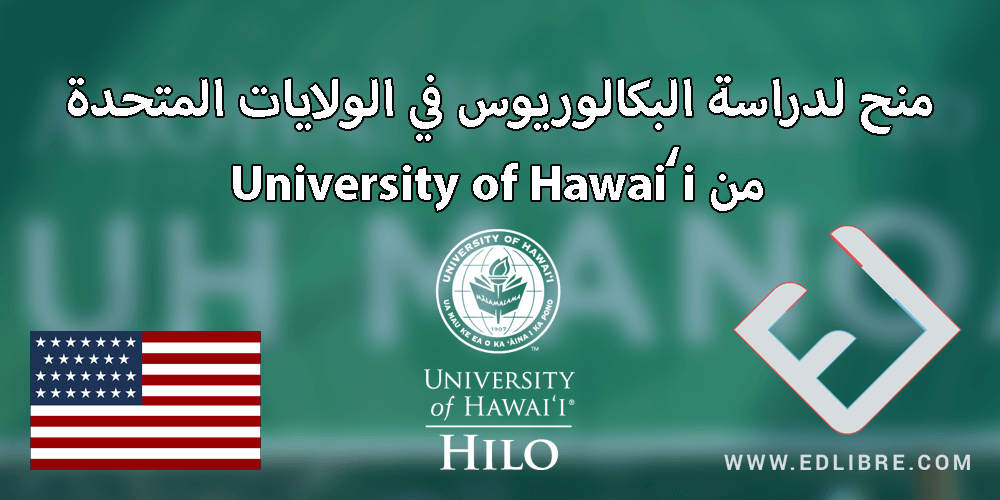 منح لدراسة البكالوريوس في الولايات المتحدة من University of Hawaiʻi