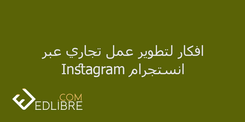 تطوير عمل تجاري عبر انستجرام Instagram